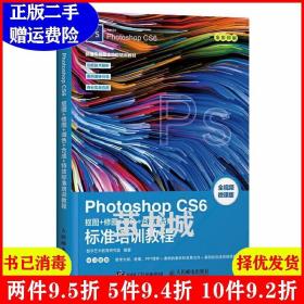 二手PhotoshopCS6抠图修图调色合成特效标准培训教程数字艺术教