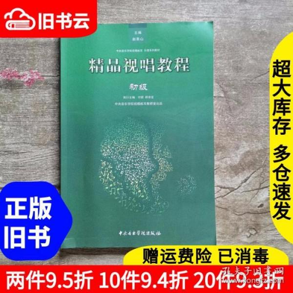 二手精品视唱教程初级赵易山付妮郝卓亚中央音乐学院出版社978781