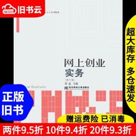 网上创业实务（第3版）/21世纪高等院校电子商务教育系列教材