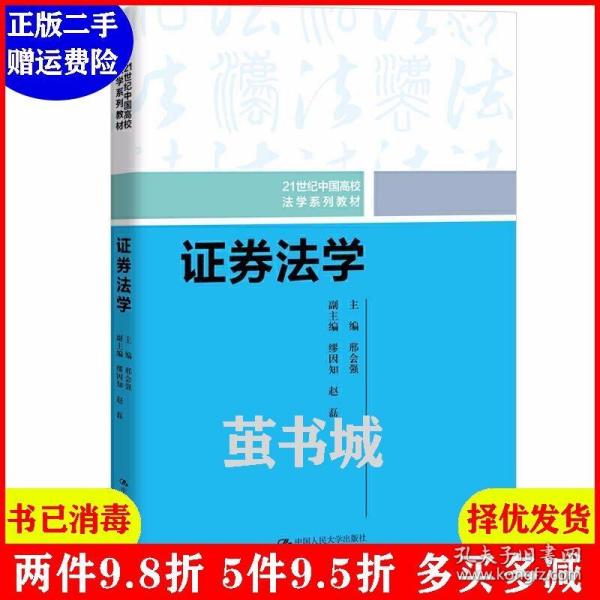 证券法学/21世纪中国高校法学系列教材