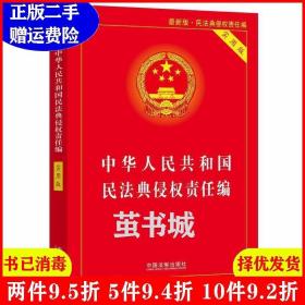 二手中华人民共和国民法典侵权责任编实用版中国法制出版社中国