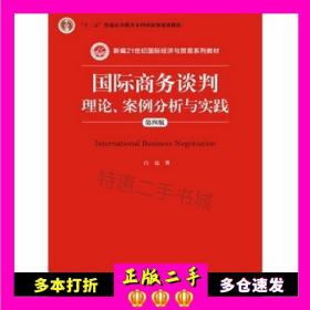 国际商务谈判：理论、案例分析与实践（第四版）