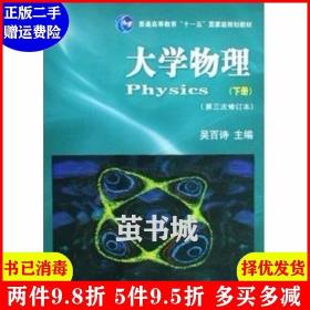 大学物理（下）（第3次修订本）/普通高等教育十一五国家级规划教材