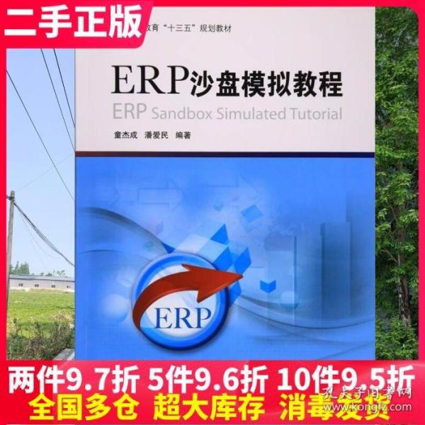 ERP沙盘模拟教程/高等教育“十三五”规划教材