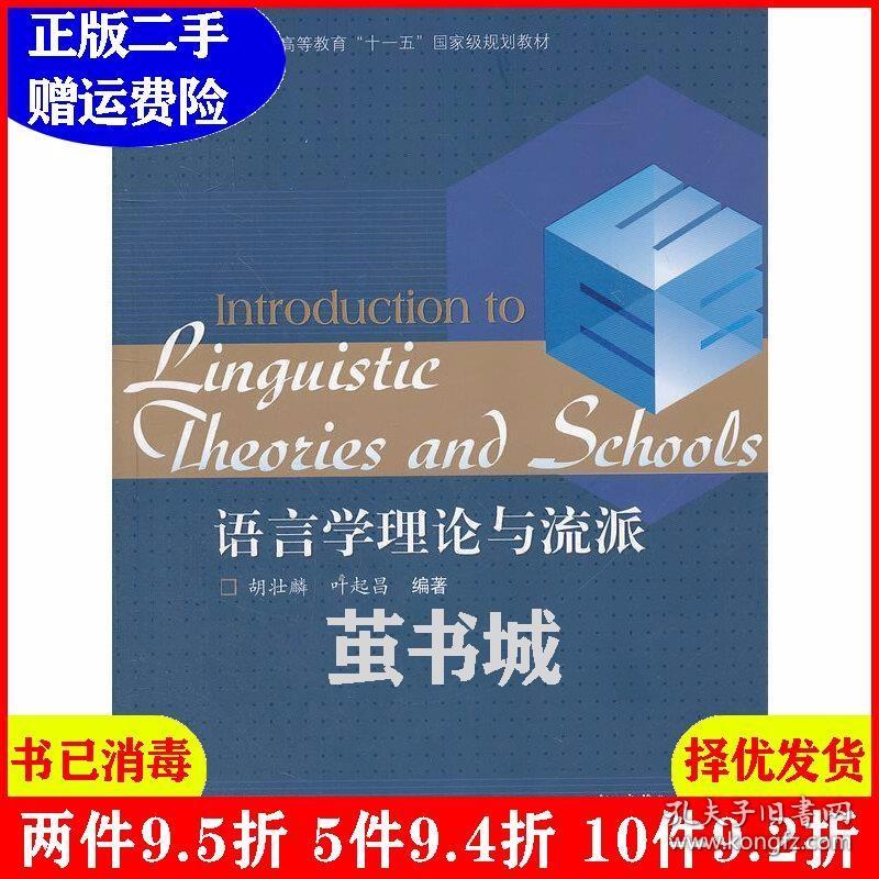 二手语言学理论与流派胡壮麟叶起昌高等教育出版社978704028709