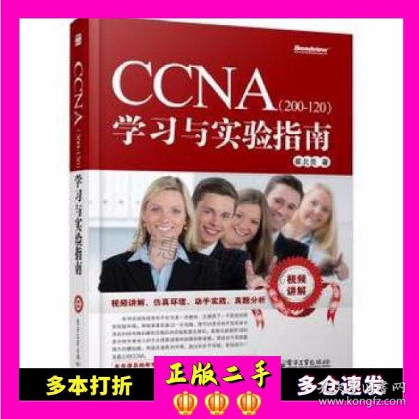 CCNA（200-120）学习与实验指南