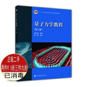 量子力学教程（第二版）