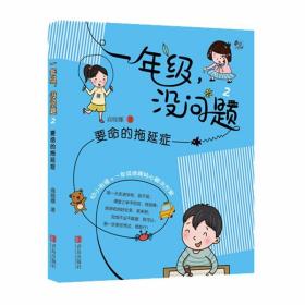 一年级没问题：要命的拖延症 商晓娜著小学一年级入学幼小衔接小蜜瓜成长不烦恼系列校园故事书课外阅读书籍正版