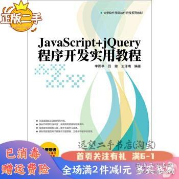 二手JavaScript jQuery程序开发实用教程李雨婷清华大学978730241