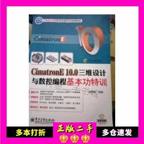 CimatronE 10.0三维设计与数控编程基本功特训