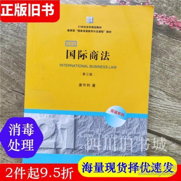 21世纪法学规划教材·教育部“国家双语教学示范课程”教材：国际商法（双语系列）（第3版）