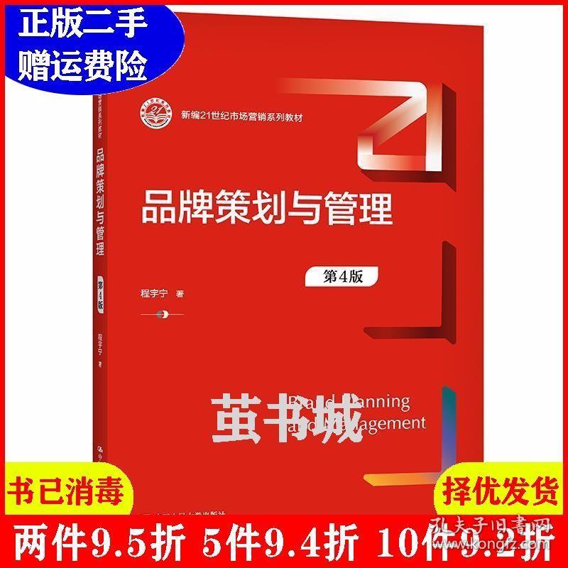 二手品牌策划与管理第4版第四版新编21世纪市场营销系列教材程?