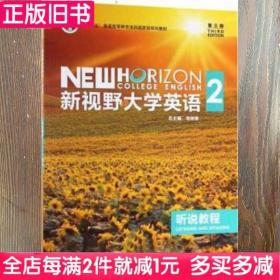 二手书新视野大学英语听说教程2二第三版第3版郑树棠外语教学与研究出版社9787513588294书店大学教材旧书书籍