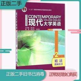 英语专业精品教材·普通高等教育十一五国家级规划教材：现代大学英语精读2（教师用书）（第2版）