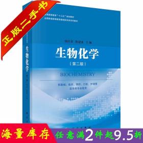 二手书正版生物化学 第二版第2版 钱民章陈建业 科学出版社 9787030492005