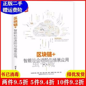 区块链+：智能社会进阶与场景应用