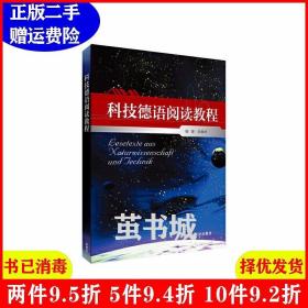 二手科技德语阅读教程外语教学与研究出版社外语教学与研究出版