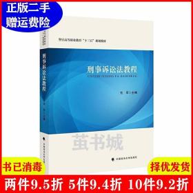 二手刑事诉讼法教程刘军中国政法大学出版社9787562094531