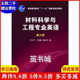 材料科学与工程专业英语（第三版）/普通高等教育“十一五”国家级规划教材