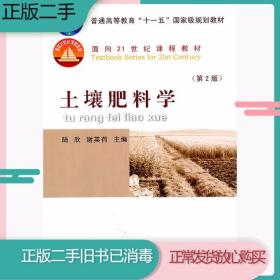 二手书土壤肥料学第二2版陆欣中国农业大学出版社9787565502989旧书教材课本