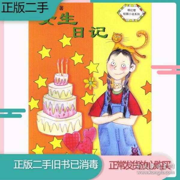 二手书女生日记/杨红缨校园小说系列杨红樱作家出版社97875063170