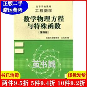 高等学校教材·工程数学：数学物理方程与特殊函数（第4版）