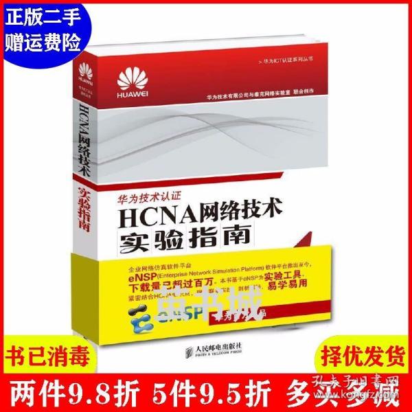 HCNA网络技术实验指南