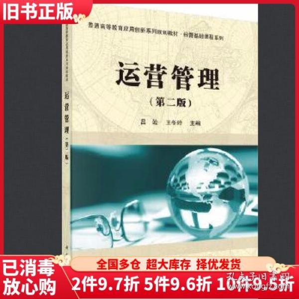 二手运营管理第二版第2版吕竑王冬玲科学出版社9787030548214