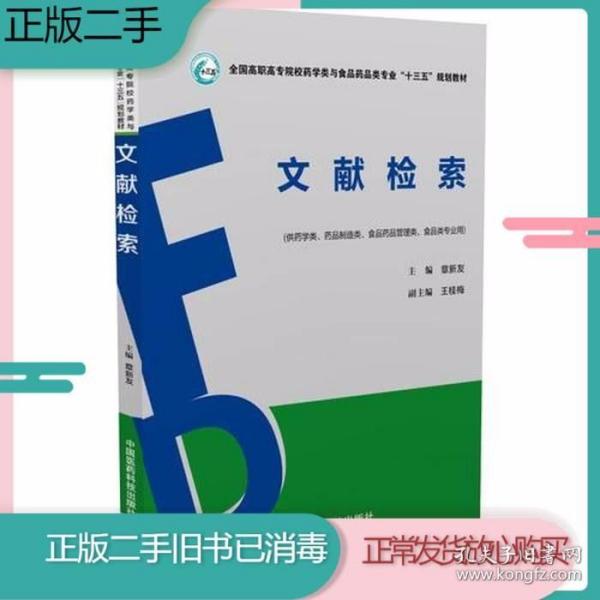 文献检索（全国高职高专院校药学类与食品药品类专业“十三五”规划教材）