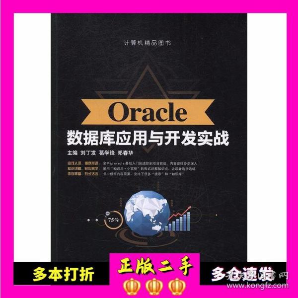 Oracle数据库应用与开发实战