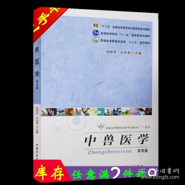 全国高等院校兽医专业教材经典系列：中兽医学（第4版）