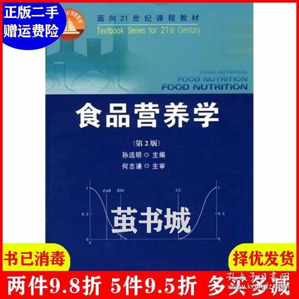 食品营养学（第2版）/面向21世纪课程教材