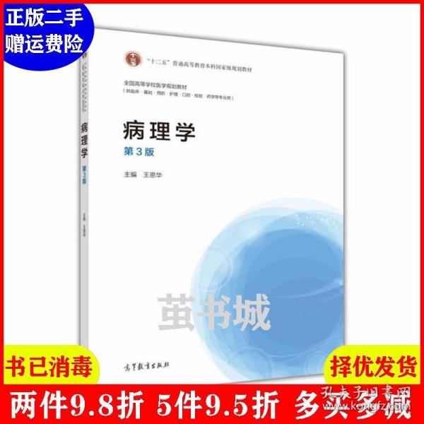 正版二手 病理学-第3版第三版-供临床.基础.预防.护理.口腔.检验.药学等专业用 王恩华 高等教育出版社 9787040415193