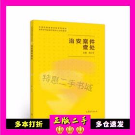 二手治安案件查处教材系列中国刑事警察学院高等教育出版社978