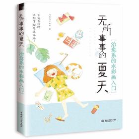 无所事事的夏天 治愈系的水彩画入门 飞乐鸟水彩画入门的基础技法 初学者的治愈系水彩书 新手学水彩画色彩搭配技法书 手账书