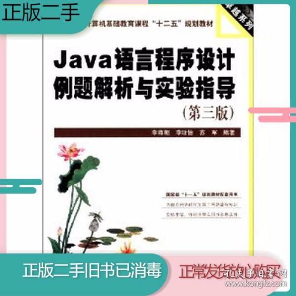 Java语言程序设计例题解析与实验指导