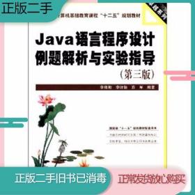 Java语言程序设计例题解析与实验指导