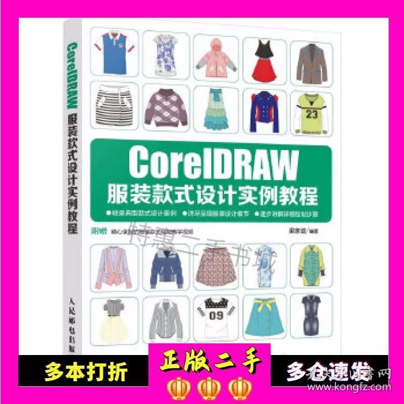 二手书CorelDRAW服装款式设计实例教程梁家劲人民邮电出