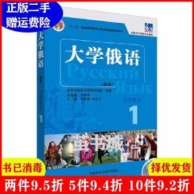 大学俄语1（学生用书）/普通高等教育“十一五”国家级规划教材·东方高等学校俄语专业教材