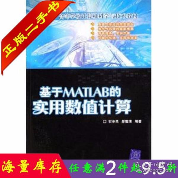 高等学校计算机科学与技术教材：基于MATLAB的实用数值计算