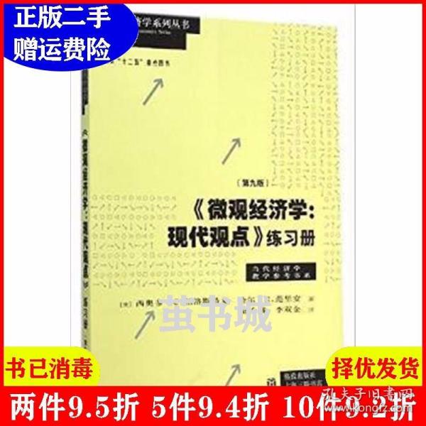 《微观经济学：现代观点》练习册（第九版）