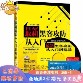 网络安全技术丛书：最新黑客攻防从入门到精通