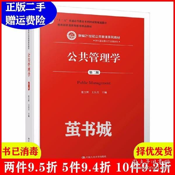 公共管理学（第二版）/新编21世纪公共管理系列教材