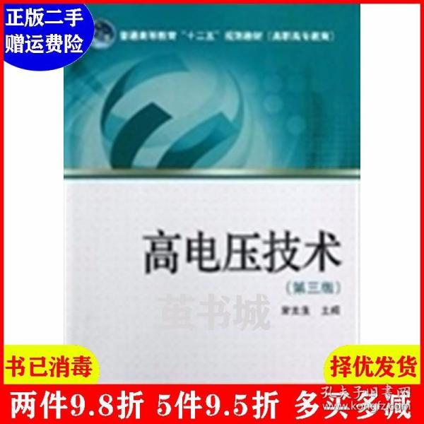 正版二手 高电压技术-第三版第3版 常美生 中国电力出版社