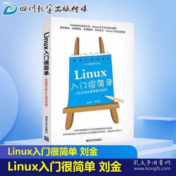 Linux入门很简单 刘金鹏 等 操作系统（新）专业科技 新华书店正版图书籍 清华大学出版社