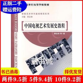 中国电视艺术发展史教程