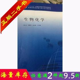 二手书正版生物化学董波天津科学技术出版社9787557612023大学教材书籍旧书