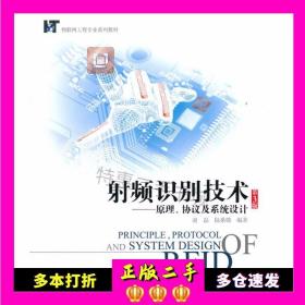 二手射频识别技术:原理、协议与系统设计谢磊陆桑璐著科学出版社