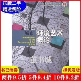 二手[城市]环境艺术概论齐伟民王晓辉吉林美术出版社9787538680