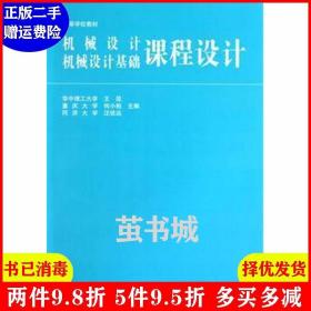 高等学校教材：机械设计、机械设计基础课程设计